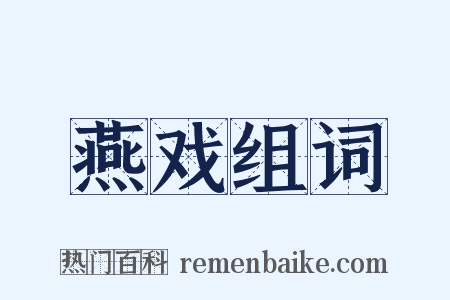 燕戏组词是什么意思的图片